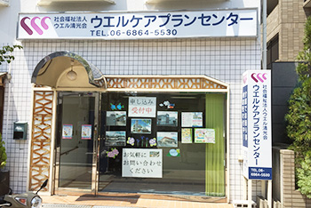 写真:ウエルケアプランセンター外観