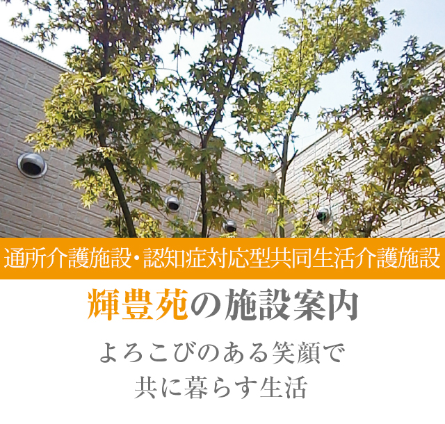 認知症対応型共同生活介護輝豊苑の施設案内よろこびのある笑顔で共に暮らす生活