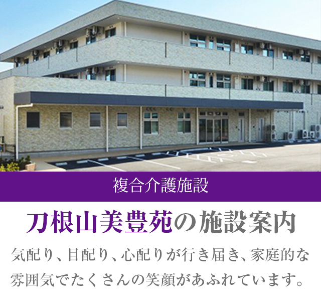 介護老人福祉施設（特養）刀根山美豊苑の施設案内 気配り、目配り、心配りが行き届き、家庭的な雰囲気でたくさんの笑顔があふれています。