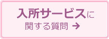 入居サービスに関する質問