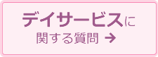 デイサービスに関する質問