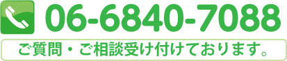 06-6840-7088 ご質問・ご相談受け付けております。