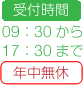 受付時間 09:30から17:30まで 年中無休