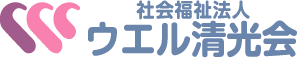 社会福祉法人 ウエル清光会