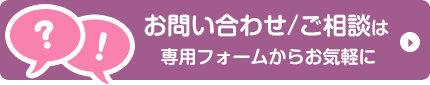 お問い合わせはこちら