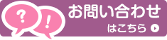 お問い合わせはこちら