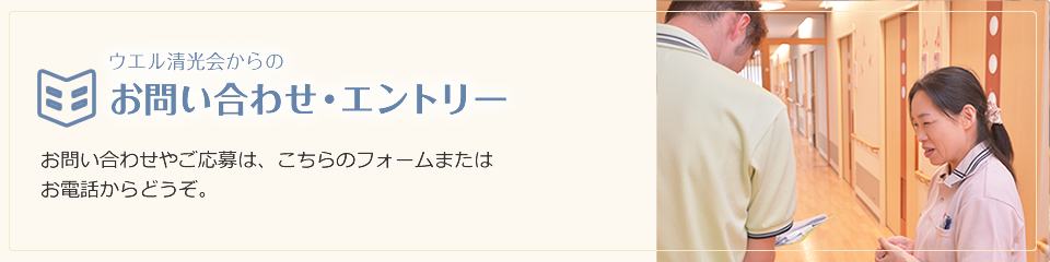 ウエル清光会からのお問い合わせ・エントリー | お問い合わせやご応募は、こちらのフォームまたはお電話からどうぞ。