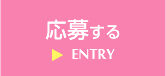 応募する＞ENTRY