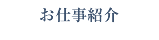 お仕事紹介